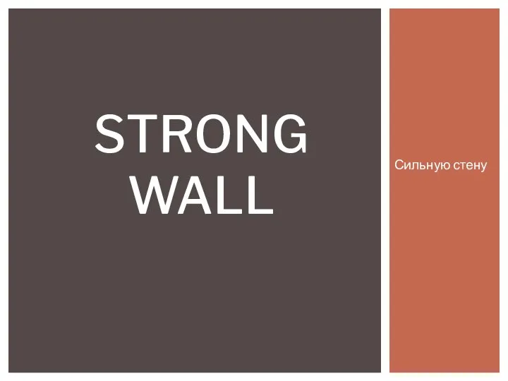 Сильную стену STRONG WALL