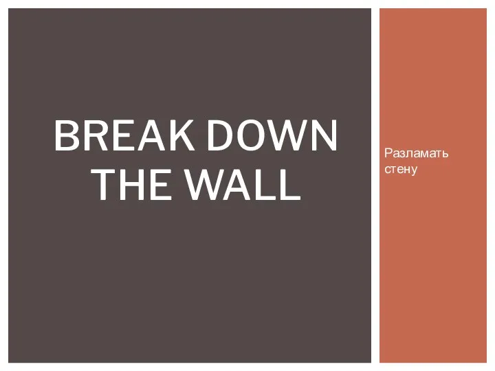 Разламать стену BREAK DOWN THE WALL