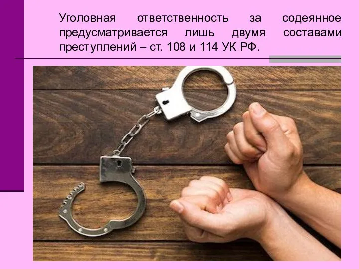 Уголовная ответственность за содеянное предусматривается лишь двумя составами преступлений – ст. 108 и 114 УК РФ.