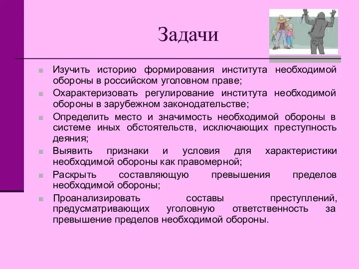 Задачи Изучить историю формирования института необходимой обороны в российском уголовном праве; Охарактеризовать