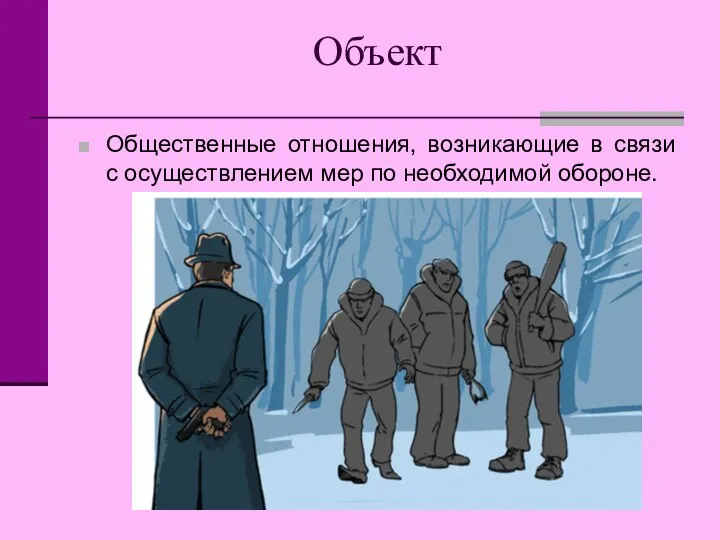 Объект Общественные отношения, возникающие в связи с осуществлением мер по необходимой обороне.