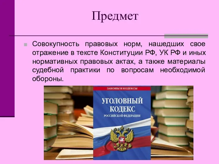 Предмет Совокупность правовых норм, нашедших свое отражение в тексте Конституции РФ, УК