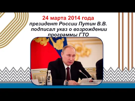 24 марта 2014 года президент России Путин В.В. подписал указ о возрождении программы ГТО