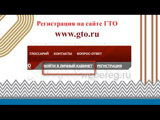 www.gto.ru Регистрация на сайте ГТО