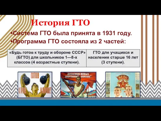 История ГТО Система ГТО была принята в 1931 году. Программа ГТО состояла из 2 частей: