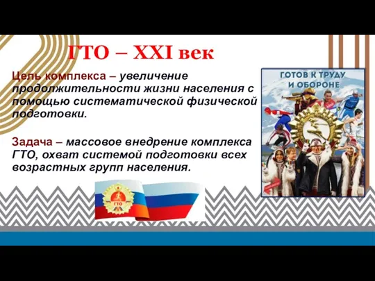 Цель комплекса – увеличение продолжительности жизни населения с помощью систематической физической подготовки.