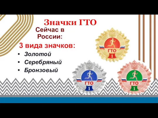 Сейчас в России: 3 вида значков: Золотой Серебряный Бронзовый Значки ГТО