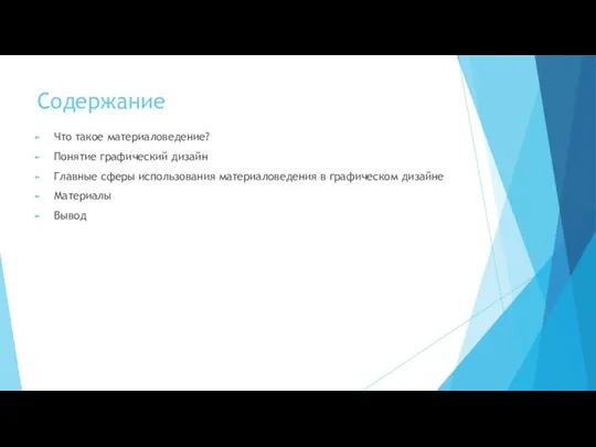 Содержание Что такое материаловедение? Понятие графический дизайн Главные сферы использования материаловедения в графическом дизайне Материалы Вывод