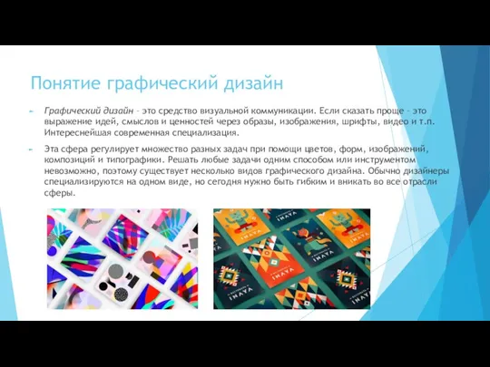 Понятие графический дизайн Графический дизайн – это средство визуальной коммуникации. Если сказать