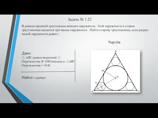 Задача № 1.22 В равносторонний треугольник вписана окружность. Этой окружности и сторон