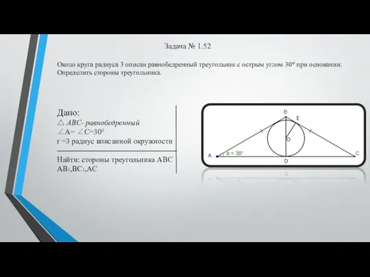 Задача № 1.52 Около круга радиуса 3 описан равнобедренный треугольник с острым
