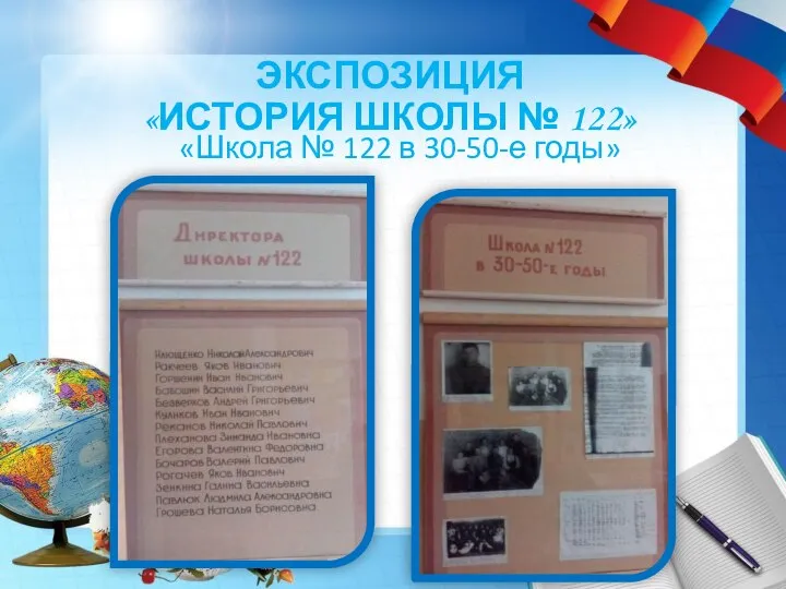 ЭКСПОЗИЦИЯ «ИСТОРИЯ ШКОЛЫ № 122» «Школа № 122 в 30-50-е годы»