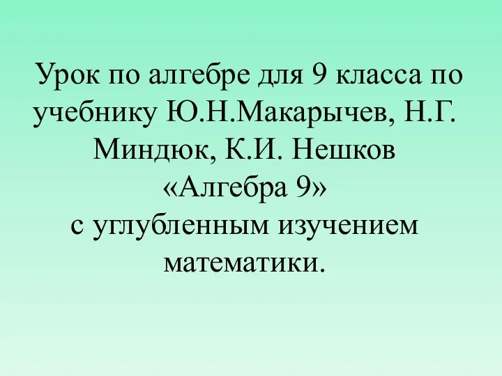 Урок по алгебре для 9 класса по учебнику Ю.Н.Макарычев, Н.Г.Миндюк, К.И. Нешков