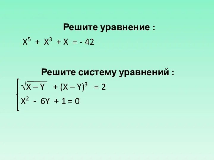 Решите уравнение : X5 + X3 + X = - 42