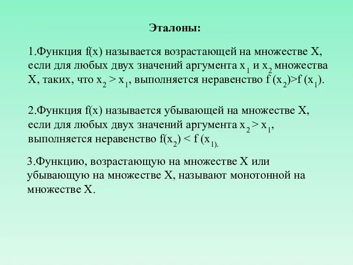 Эталоны: 1.Функция f(x) называется возрастающей на множестве X, если для любых двух