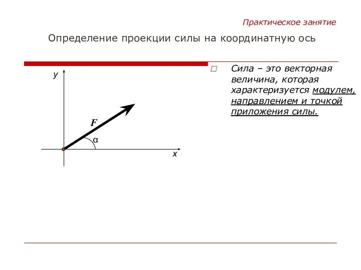 Сила – это векторная величина, которая характеризуется модулем, направлением и точкой приложения