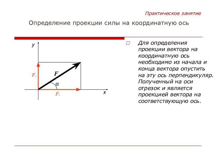Для определения проекции вектора на координатную ось необходимо из начала и конца