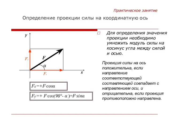 Для определения значения проекции необходимо умножить модуль силы на косинус угла между