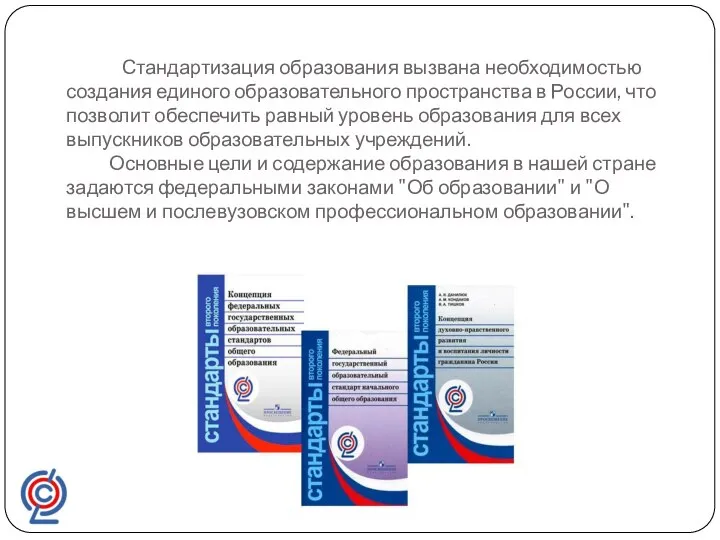 Стандартизация образования вызвана необходимостью создания единого образовательного пространства в России, что позволит