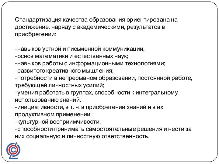 Стандартизация качества образования ориентирована на достижение, наряду с академическими, результатов в приобретении: