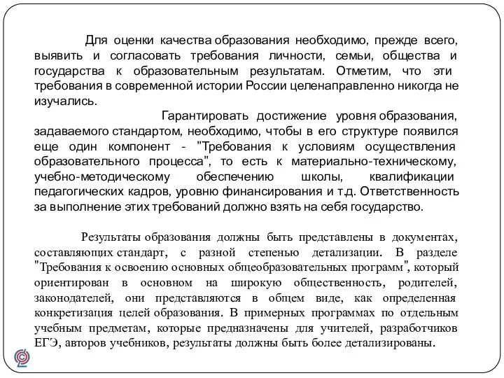 Для оценки качества образования необходимо, прежде всего, выявить и согласовать требования личности,