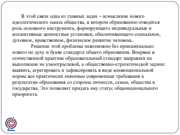 В этой связи одна из главных задач - осмысление нового идеологического заказа