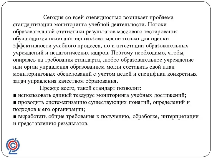 Сегодня со всей очевидностью возникает проблема стандартизации мониторинга учебной деятельности. Потоки образовательной