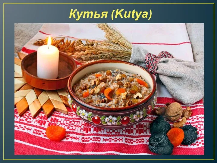 Кутья (Kutya)