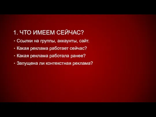 1. ЧТО ИМЕЕМ СЕЙЧАС? Ссылки на группы, аккаунты, сайт. Какая реклама работает