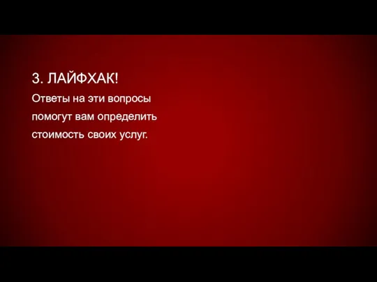 3. ЛАЙФХАК! Ответы на эти вопросы помогут вам определить стоимость своих услуг.