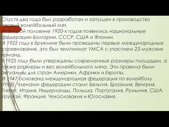 Спустя два года был разработан и запущен в производство первый волейбольный мяч.