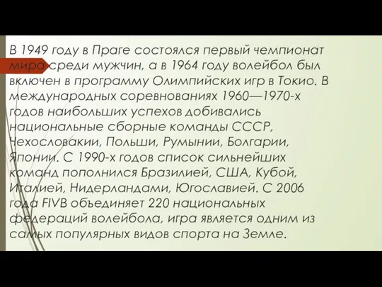 В 1949 году в Праге состоялся первый чемпионат мира среди мужчин, а