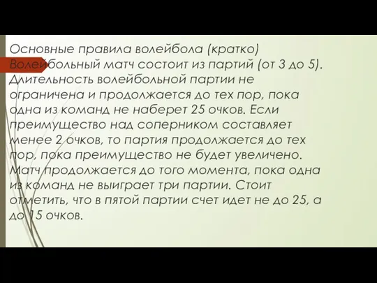 Основные правила волейбола (кратко) Волейбольный матч состоит из партий (от 3 до