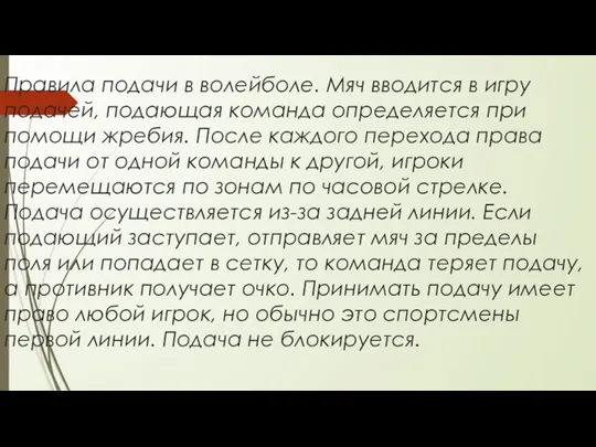 Правила подачи в волейболе. Мяч вводится в игру подачей, подающая команда определяется