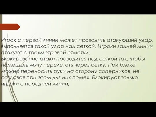 Игрок с первой линии может проводить атакующий удар, выполняется такой удар над