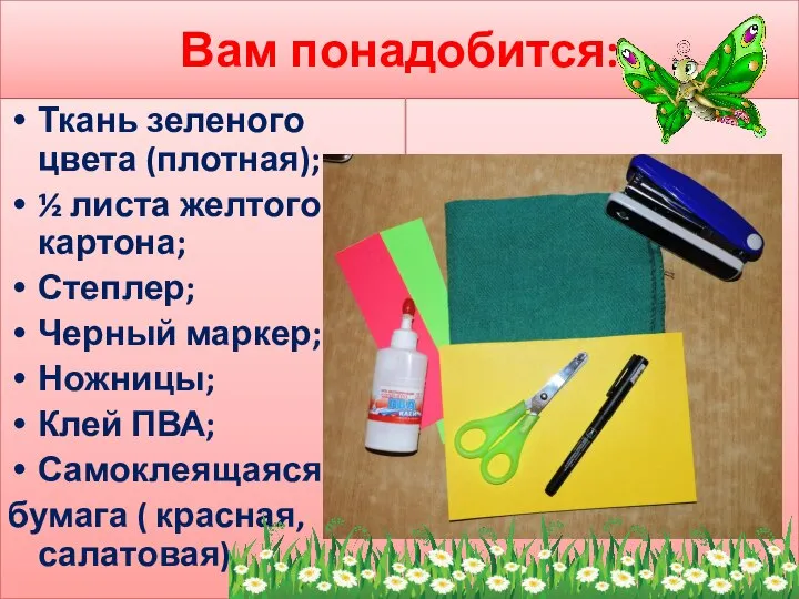 Вам понадобится: Ткань зеленого цвета (плотная); ½ листа желтого картона; Степлер; Черный