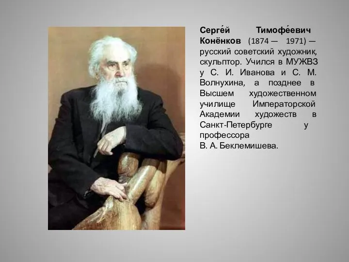 Серге́й Тимофе́евич Конёнков (1874 — 1971) — русский советский художник, скульптор. Учился