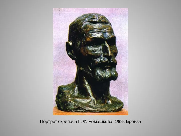 Портрет скрипача Г. Ф. Ромашкова. 1909. Бронза
