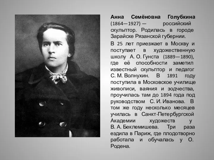 Анна Семёновна Голубкина (1864—1927) — российский скульптор. Родилась в городе Зарайске Рязанской
