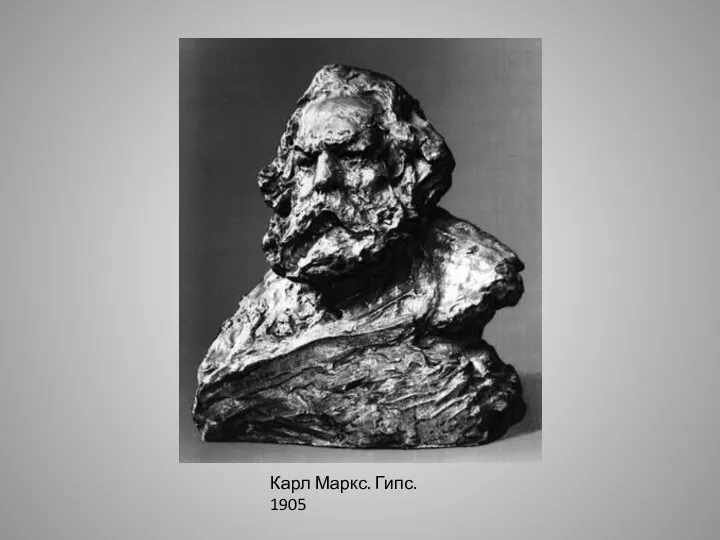 Карл Маркс. Гипс. 1905