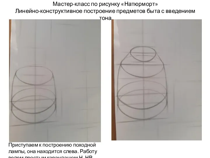 Мастер-класс по рисунку «Натюрморт» Линейно-конструктивное построение предметов быта с введением тона Приступаем