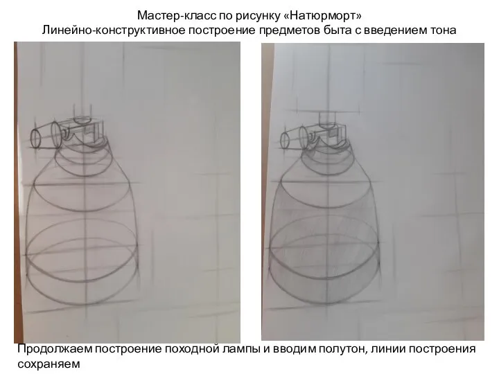 Мастер-класс по рисунку «Натюрморт» Линейно-конструктивное построение предметов быта с введением тона Продолжаем