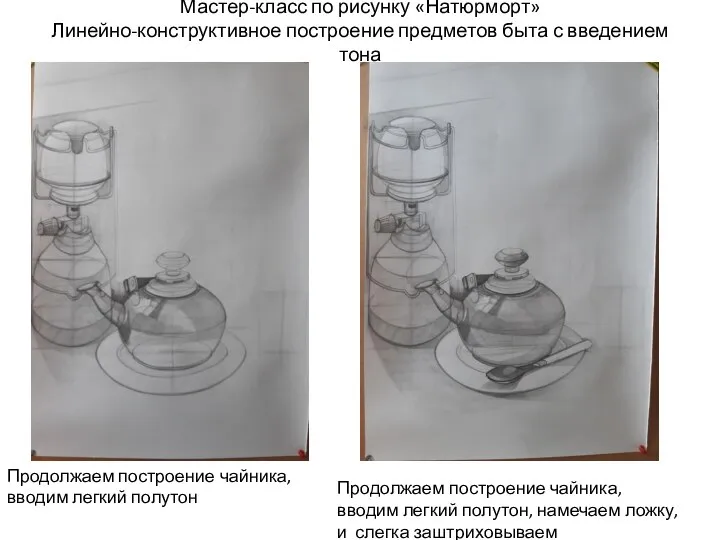 Мастер-класс по рисунку «Натюрморт» Линейно-конструктивное построение предметов быта с введением тона Продолжаем