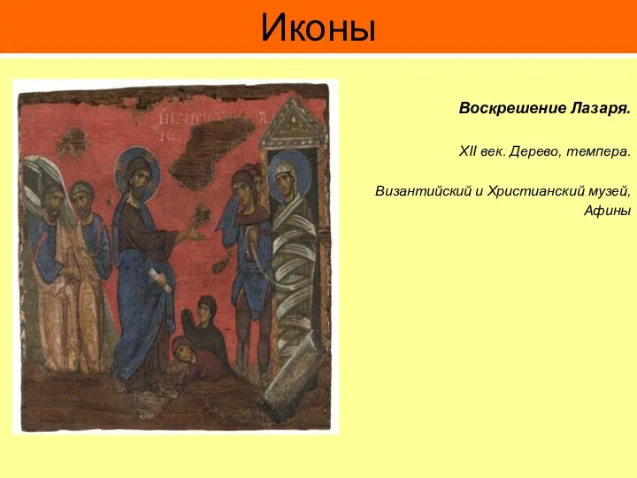 Иконы Воскрешение Лазаря. XII век. Дерево, темпера. Византийский и Христианский музей, Афины .