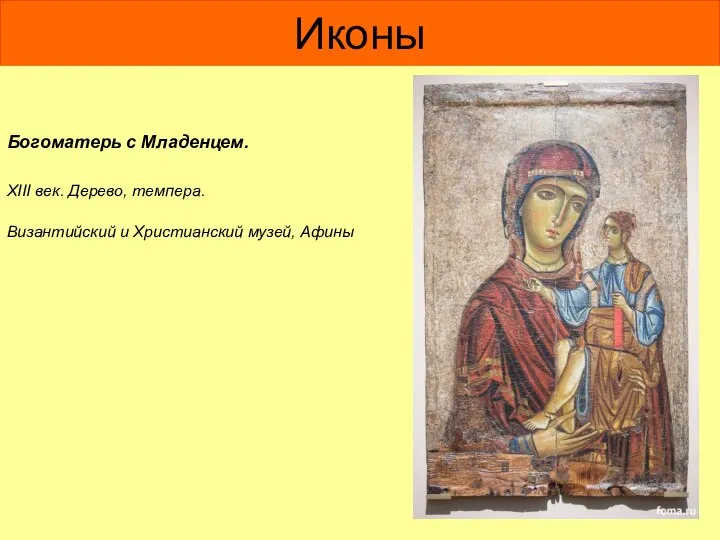 Иконы Богоматерь с Младенцем. XIII век. Дерево, темпера. Византийский и Христианский музей, Афины