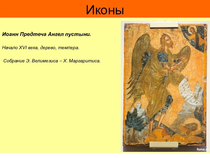 Иконы Иоанн Предтеча Ангел пустыни. Начало XVI века, дерево, темпера. Собрание Э. Велимезиса – Х. Маргаритиса.