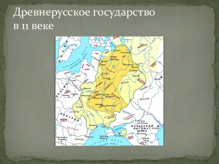 Древнерусское государство в 11 веке