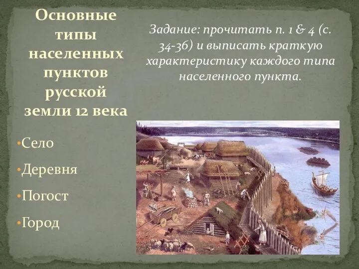 Задание: прочитать п. 1 & 4 (с. 34-36) и выписать краткую характеристику