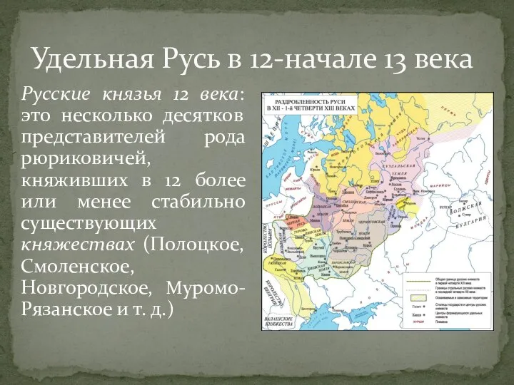 Удельная Русь в 12-начале 13 века Русские князья 12 века: это несколько