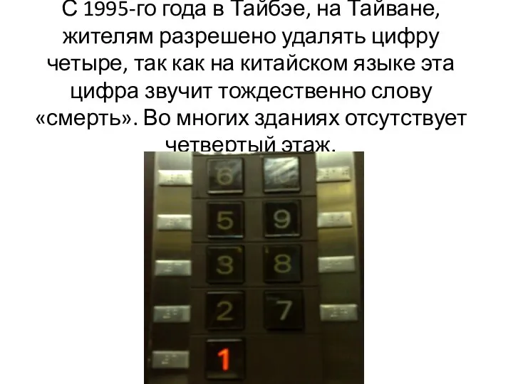 С 1995-го года в Тайбэе, на Тайване, жителям разрешено удалять цифру четыре,